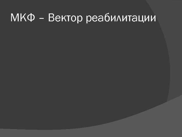 МКФ – Вектор реабилитации 