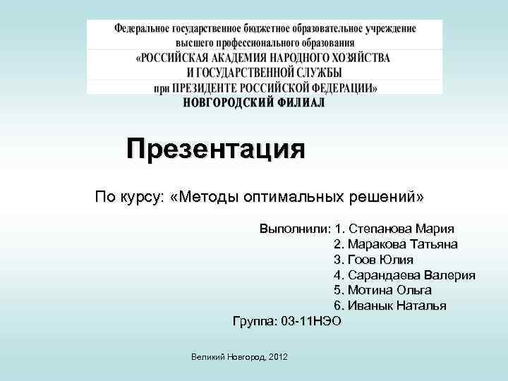 Презентация По курсу: «Методы оптимальных решений» Выполнили: 1. Степанова Мария 2. Маракова Татьяна 3.