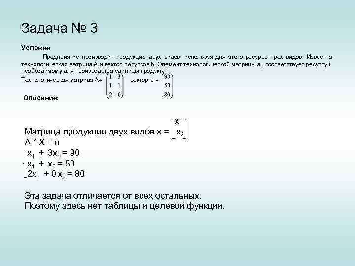 Задача № 3 Условие Предприятие производит продукцию двух видов, используя для этого ресурсы трех