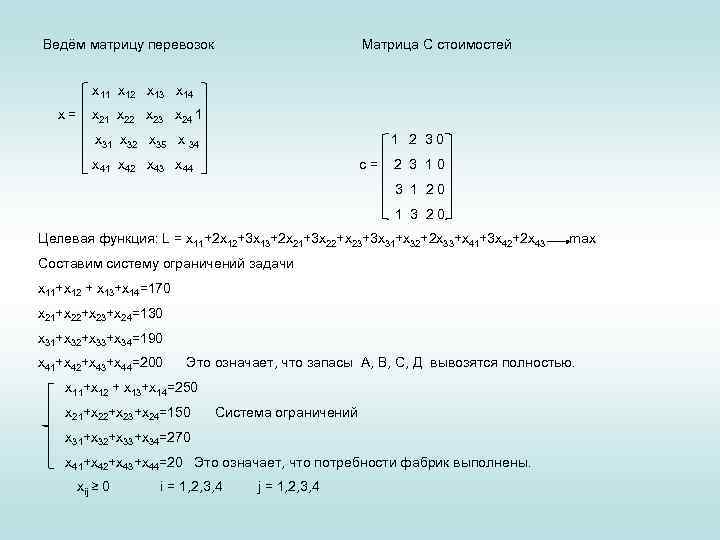 Ведём матрицу перевозок Матрица С стоимостей х11 х12 х13 х14 х = х21 х22