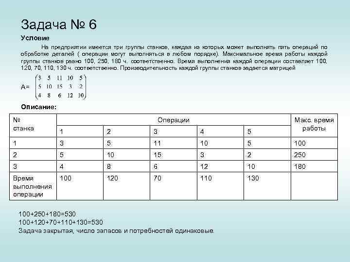 Задача № 6 Условие На предприятии имеется три группы станков, каждая из которых может