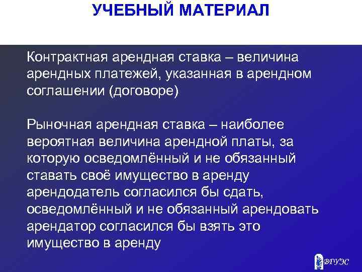 УЧЕБНЫЙ МАТЕРИАЛ Контрактная арендная ставка – величина арендных платежей, указанная в арендном соглашении (договоре)