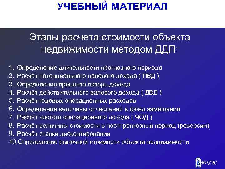 УЧЕБНЫЙ МАТЕРИАЛ Этапы расчета стоимости объекта недвижимости методом ДДП: 1. Определение длительности прогнозного периода