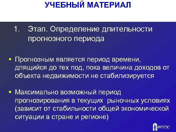 УЧЕБНЫЙ МАТЕРИАЛ 1. Этап. Определение длительности прогнозного периода § Прогнозным является период времени, длящийся