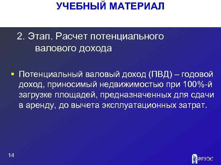 УЧЕБНЫЙ МАТЕРИАЛ 2. Этап. Расчет потенциального валового дохода § Потенциальный валовый доход (ПВД) –
