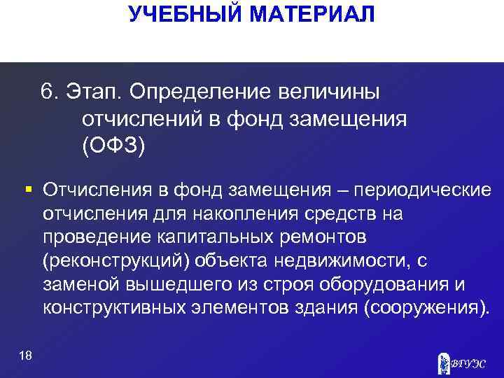 УЧЕБНЫЙ МАТЕРИАЛ 6. Этап. Определение величины отчислений в фонд замещения (ОФЗ) § Отчисления в