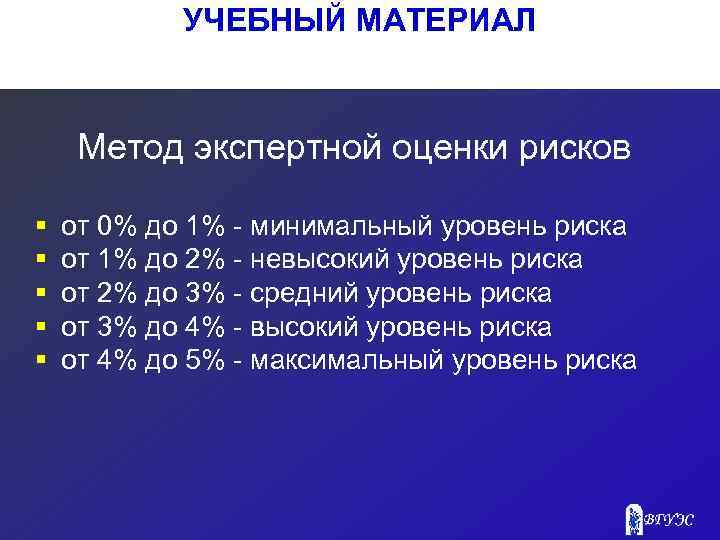 УЧЕБНЫЙ МАТЕРИАЛ Метод экспертной оценки рисков § § § от 0% до 1% минимальный