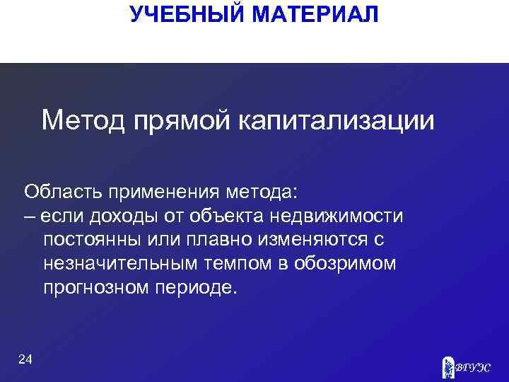 УЧЕБНЫЙ МАТЕРИАЛ Метод прямой капитализации Область применения метода: – если доходы от объекта недвижимости