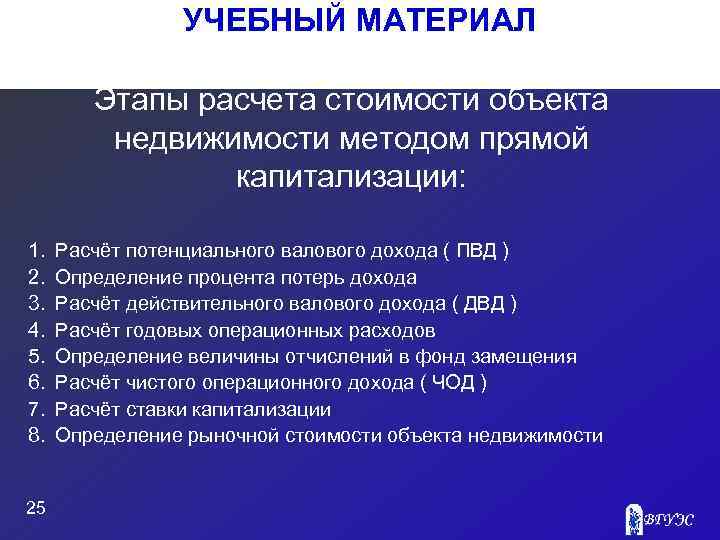 УЧЕБНЫЙ МАТЕРИАЛ Этапы расчета стоимости объекта недвижимости методом прямой капитализации: 1. 2. 3. 4.