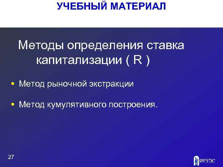 УЧЕБНЫЙ МАТЕРИАЛ Методы определения ставка капитализации ( R ) § Метод рыночной экстракции §