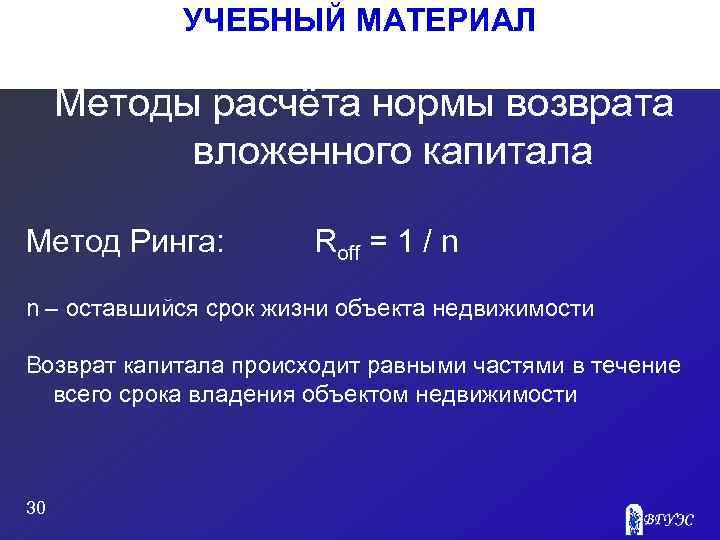 УЧЕБНЫЙ МАТЕРИАЛ Методы расчёта нормы возврата вложенного капитала Метод Ринга: Roff = 1 /