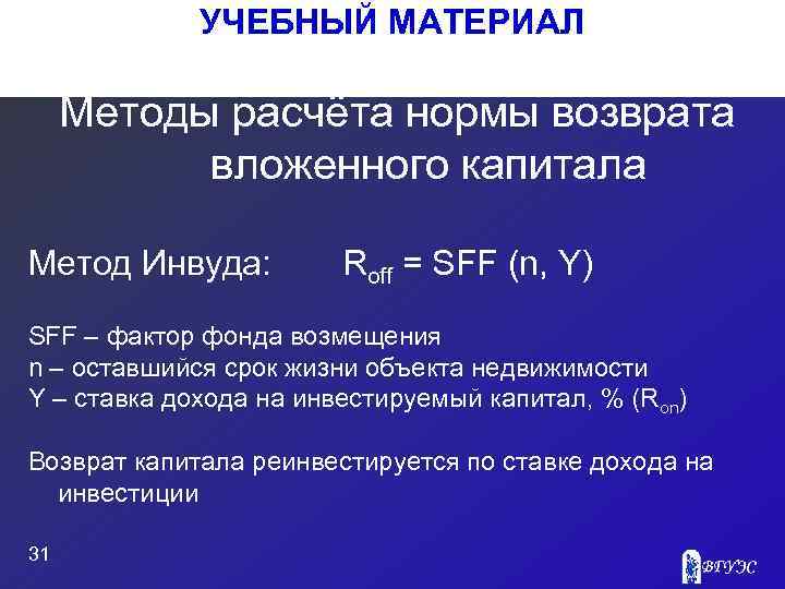 УЧЕБНЫЙ МАТЕРИАЛ Методы расчёта нормы возврата вложенного капитала Метод Инвуда: Roff = SFF (n,