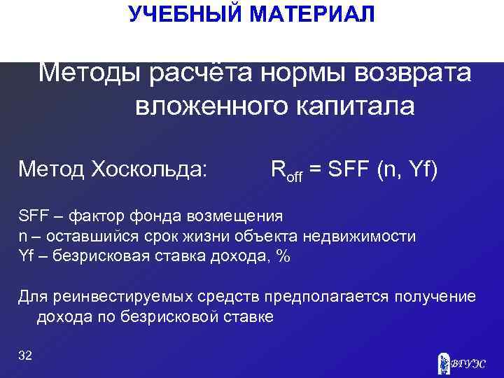 УЧЕБНЫЙ МАТЕРИАЛ Методы расчёта нормы возврата вложенного капитала Метод Хоскольда: Roff = SFF (n,