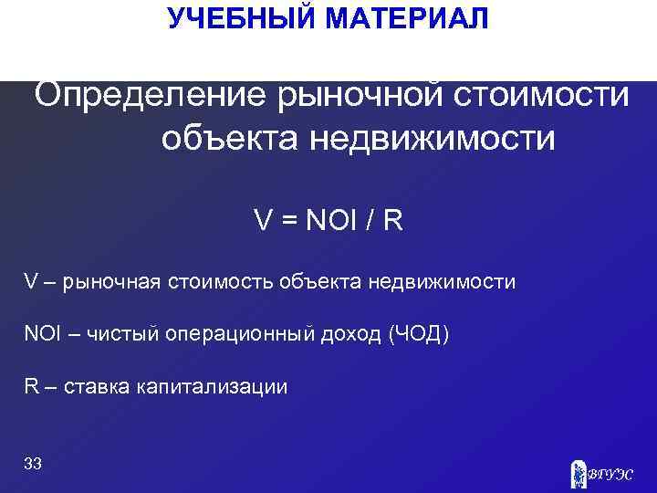 УЧЕБНЫЙ МАТЕРИАЛ Определение рыночной стоимости объекта недвижимости V = NOI / R V –