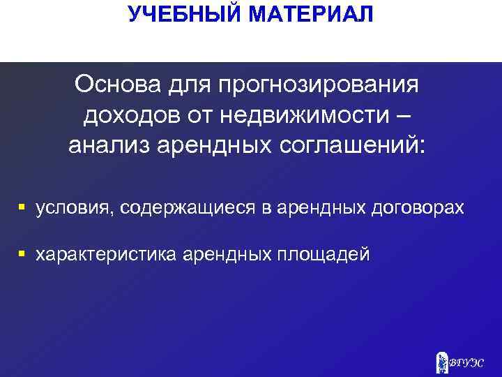УЧЕБНЫЙ МАТЕРИАЛ Основа для прогнозирования доходов от недвижимости – анализ арендных соглашений: § условия,