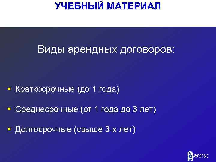 УЧЕБНЫЙ МАТЕРИАЛ Виды арендных договоров: § Краткосрочные (до 1 года) § Среднесрочные (от 1