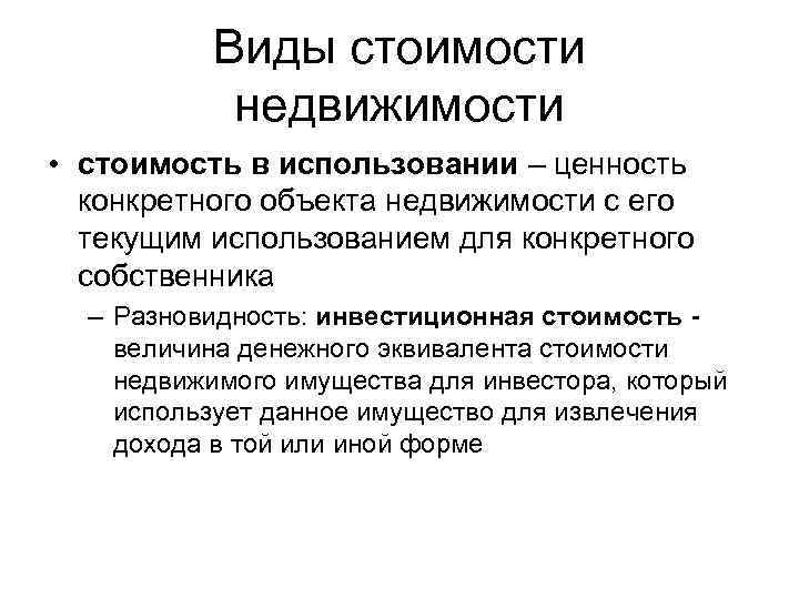 Виды стоимости недвижимости • стоимость в использовании – ценность конкретного объекта недвижимости с его