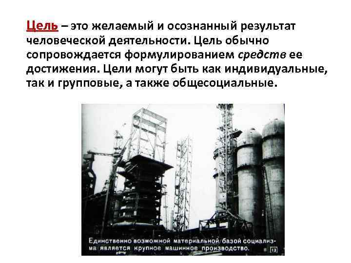 Цель – это желаемый и осознанный результат человеческой деятельности. Цель обычно сопровождается формулированием средств