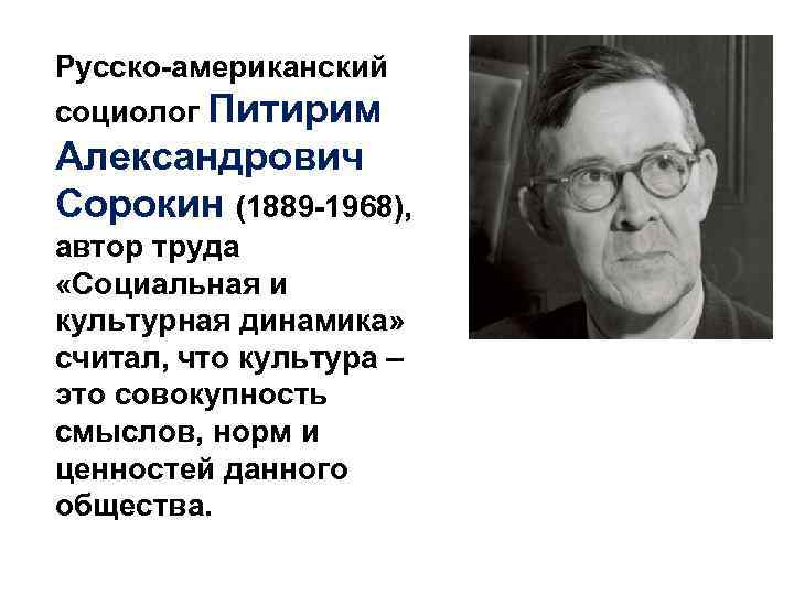 Русско-американский социолог Питирим Александрович Сорокин (1889 -1968), автор труда «Социальная и культурная динамика» считал,