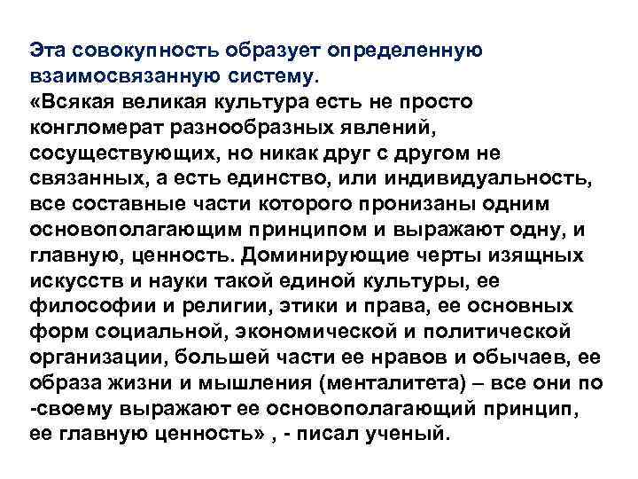 Эта совокупность образует определенную взаимосвязанную систему. «Всякая великая культура есть не просто конгломерат разнообразных