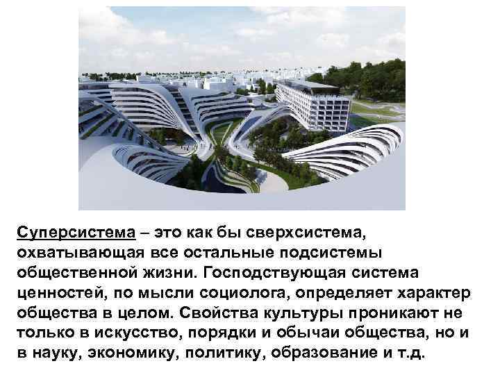 Суперсистема – это как бы сверхсистема, охватывающая все остальные подсистемы общественной жизни. Господствующая система