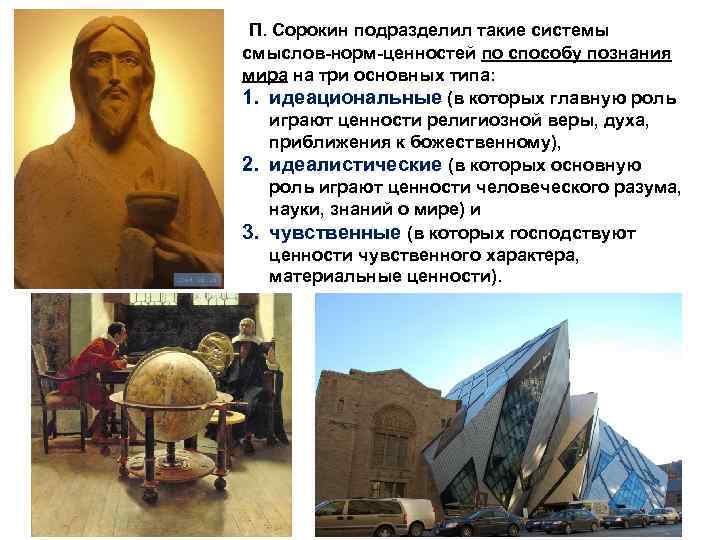 П. Сорокин подразделил такие системы смыслов-норм-ценностей по способу познания мира на три основных типа: