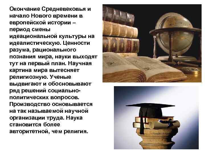 Окончание Средневековья и начало Нового времени в европейской истории – период смены идеациональной культуры