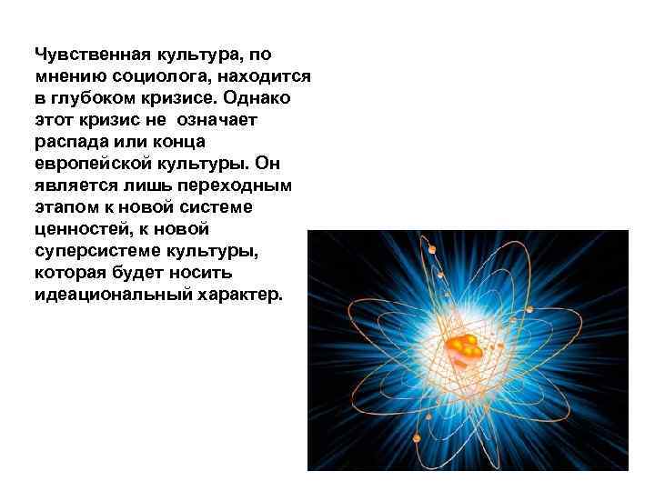 Чувственная культура, по мнению социолога, находится в глубоком кризисе. Однако этот кризис не означает