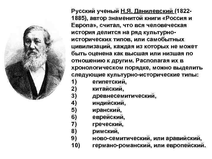Русский ученый Н. Я. Данилевский (18221885), автор знаменитой книги «Россия и Европа» , считал,