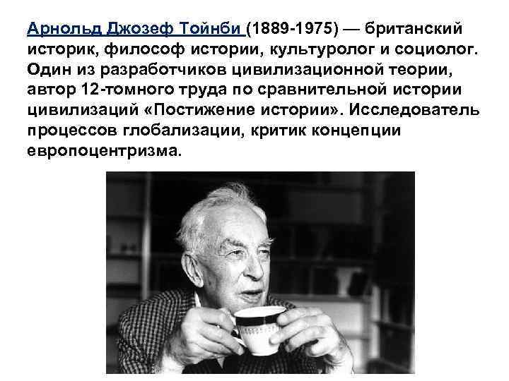 Арнольд Джозеф Тойнби (1889 -1975) — британский историк, философ истории, культуролог и социолог. Один