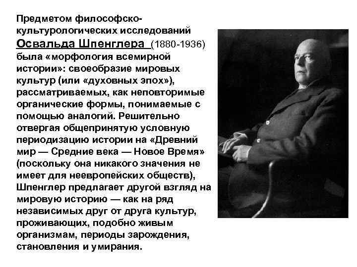 Предметом философскокультурологических исследований Освальда Шпенглера (1880 -1936) была «морфология всемирной истории» : своеобразие мировых