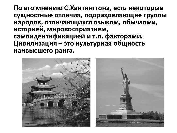 По его мнению С. Хантингтона, есть некоторые сущностные отличия, подразделяющие группы народов, отличающихся языком,