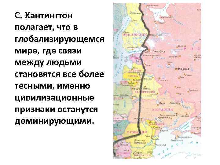 С. Хантингтон полагает, что в глобализирующемся мире, где связи между людьми становятся все более