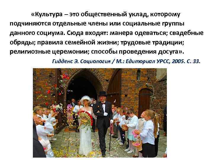  «Культура – это общественный уклад, которому подчиняются отдельные члены или социальные группы данного