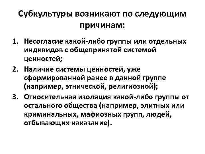 Субкультуры возникают по следующим причинам: 1. Несогласие какой-либо группы или отдельных индивидов с общепринятой