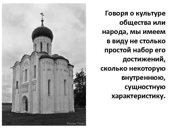 Говоря о культуре общества или народа, мы имеем в виду не столько простой набор