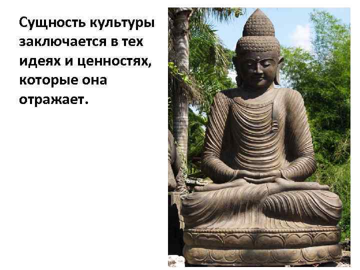 Сущность культуры заключается в тех идеях и ценностях, которые она отражает. 