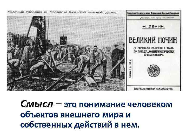 Смысл – это понимание человеком объектов внешнего мира и собственных действий в нем. 