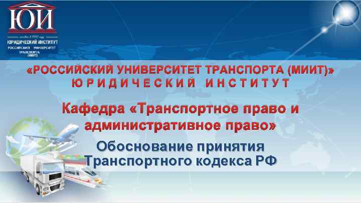  «РОССИЙСКИЙ УНИВЕРСИТЕТ ТРАНСПОРТА (МИИТ)» ЮРИДИЧЕСКИЙ ИНСТИТУТ Кафедра «Транспортное право и административное право» Обоснование