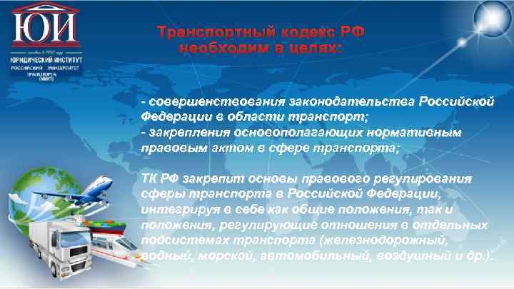 Транспортный кодекс РФ необходим в целях: - совершенствования законодательства Российской Федерации в области транспорт;