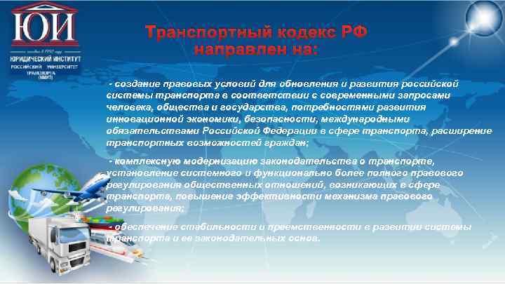 Транспортный кодекс РФ направлен на: - создание правовых условий для обновления и развития российской
