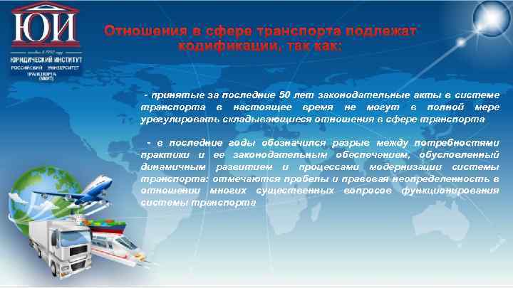 Отношения в сфере транспорта подлежат кодификации, так как: - принятые за последние 50 лет