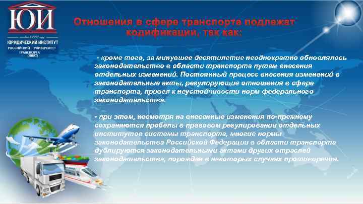 Отношения в сфере транспорта подлежат кодификации, так как: - кроме того, за минувшее десятилетие
