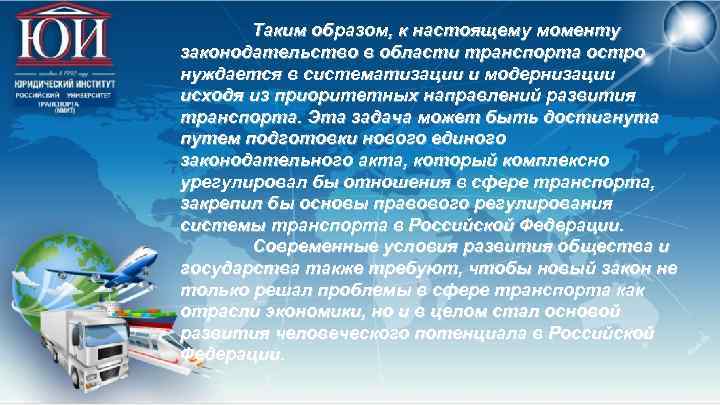 Таким образом, к настоящему моменту законодательство в области транспорта остро нуждается в систематизации и