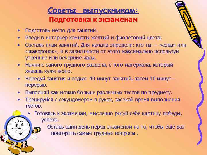  Советы выпускникам: Подготовка к экзаменам • Подготовь место для занятий. • Введи в