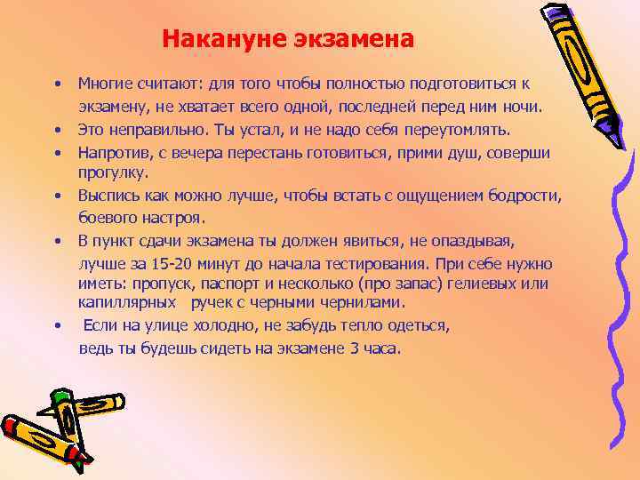  Накануне экзамена • Многие считают: для того чтобы полностью подготовиться к экзамену, не