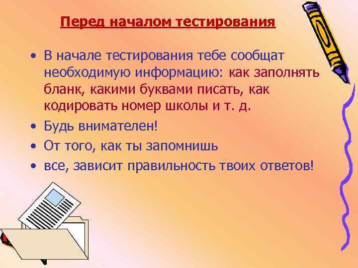  Перед началом тестирования • В начале тестирования тебе сообщат необходимую информацию: как заполнять