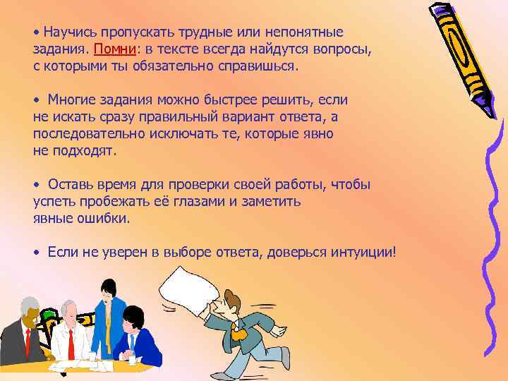  • Научись пропускать трудные или непонятные задания. Помни: в тексте всегда найдутся вопросы,