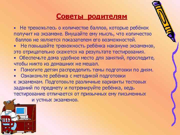  Советы родителям • Не тревожьтесь о количестве баллов, которые ребёнок получит на экзамене.