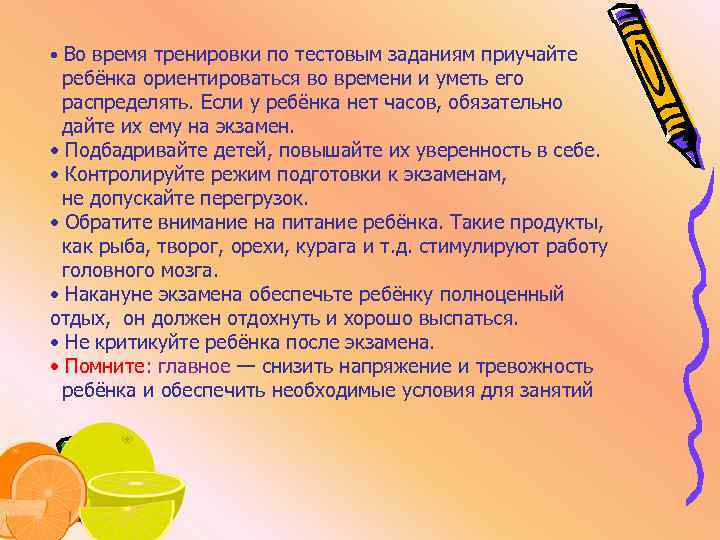  • Во время тренировки по тестовым заданиям приучайте ребёнка ориентироваться во времени и